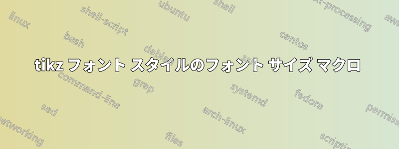 tikz フォント スタイルのフォント サイズ マクロ