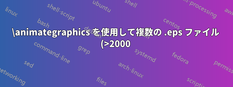 \animategraphics を使用して複数の .eps ファイル (>2000) をアニメーション化する