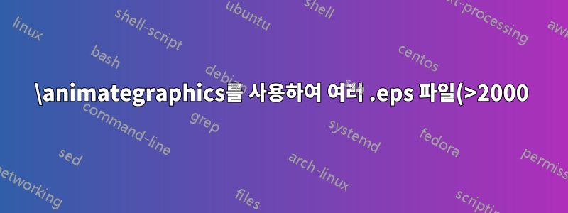\animategraphics를 사용하여 여러 .eps 파일(>2000) 애니메이션