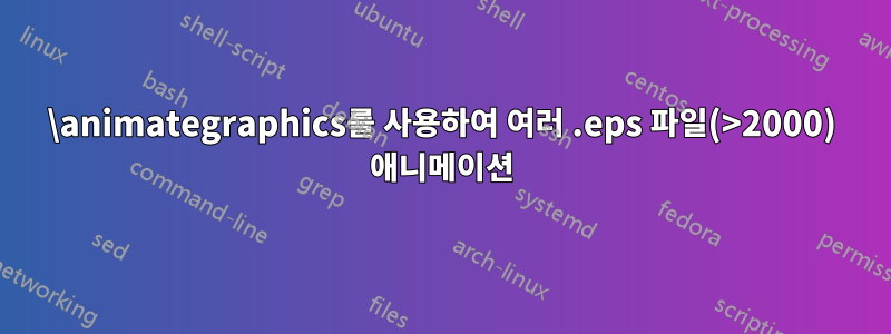 \animategraphics를 사용하여 여러 .eps 파일(>2000) 애니메이션