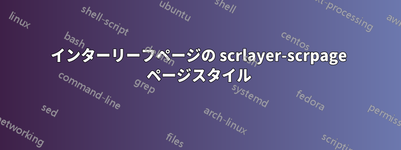 インターリーフページの scrlayer-scrpage ページスタイル