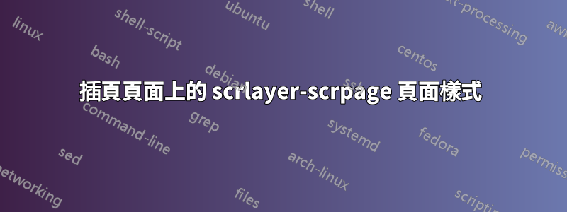 插頁頁面上的 scrlayer-scrpage 頁面樣式