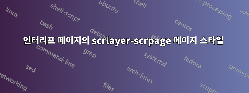 인터리프 페이지의 scrlayer-scrpage 페이지 스타일