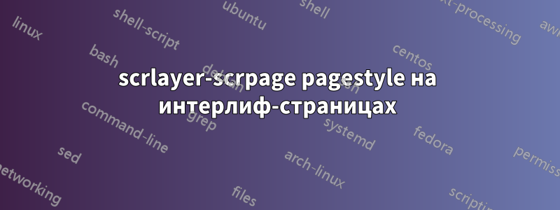 scrlayer-scrpage pagestyle на интерлиф-страницах