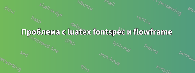 Проблема с luatex fontspec и flowframe