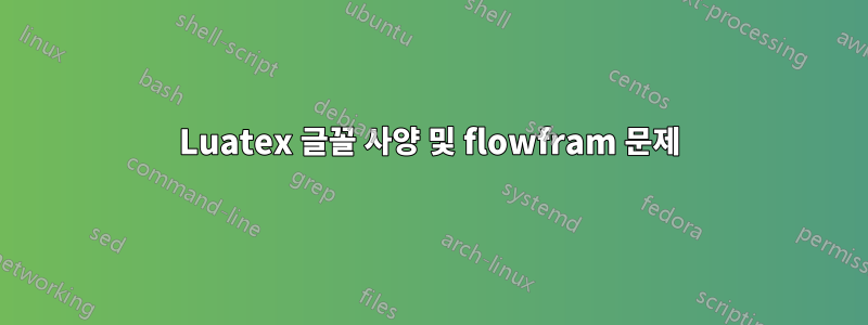 Luatex 글꼴 사양 및 flowfram 문제