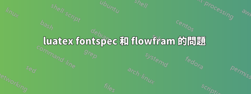 luatex fontspec 和 flowfram 的問題