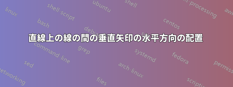 直線上の線の間の垂直矢印の水平方向の配置