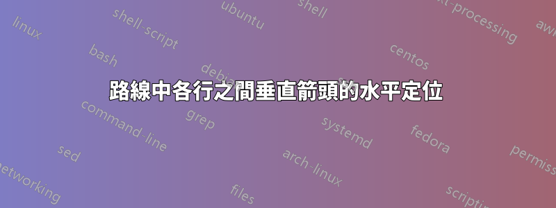 路線中各行之間垂直箭頭的水平定位