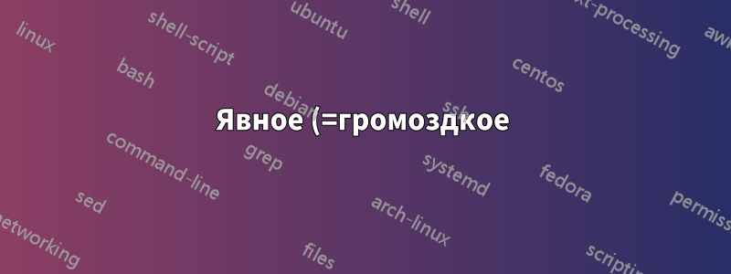 Явное (=громоздкое) и более чистое решение