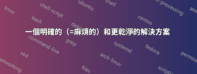 一個明確的（=麻煩的）和更乾淨的解決方案