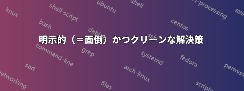 明示的（＝面倒）かつクリーンな解決策