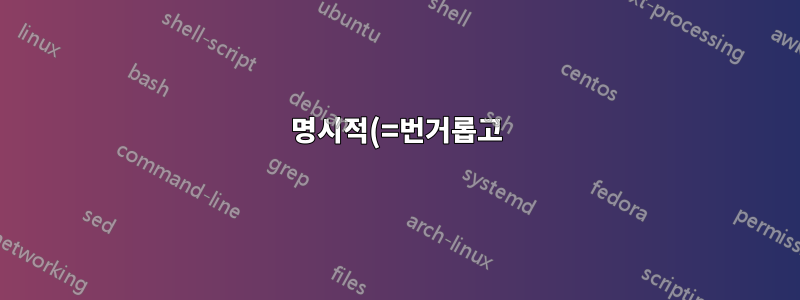 명시적(=번거롭고) 깔끔한 솔루션