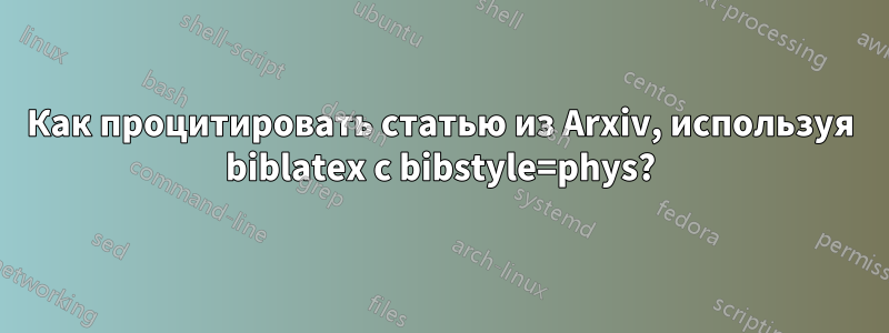 Как процитировать статью из Arxiv, используя biblatex с bibstyle=phys?