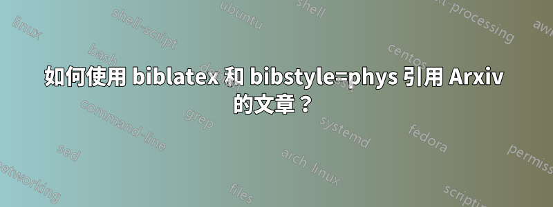 如何使用 biblatex 和 bibstyle=phys 引用 Arxiv 的文章？