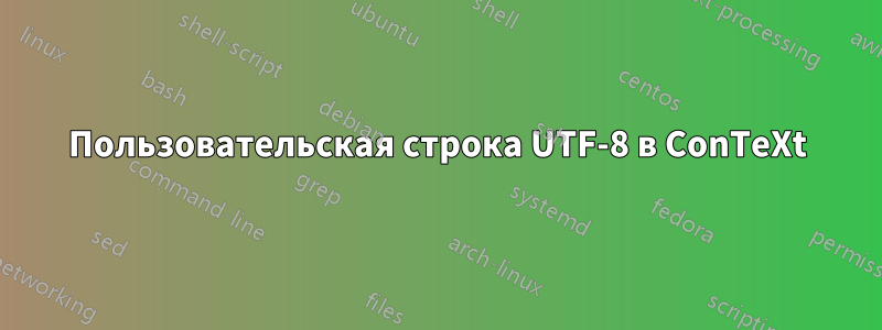 Пользовательская строка UTF-8 в ConTeXt