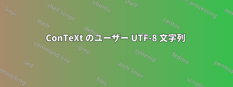 ConTeXt のユーザー UTF-8 文字列