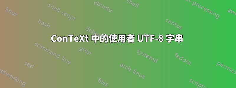 ConTeXt 中的使用者 UTF-8 字串