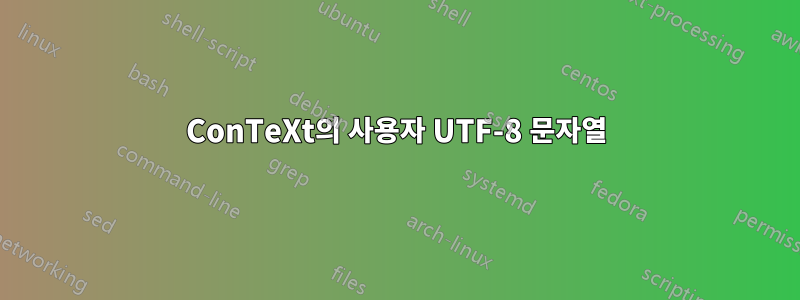 ConTeXt의 사용자 UTF-8 문자열