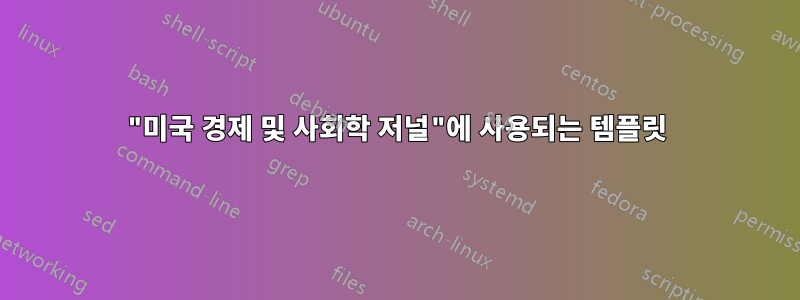 "미국 경제 및 사회학 저널"에 사용되는 템플릿