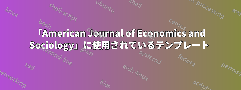 「American Journal of Economics and Sociology」に使用されているテンプレート