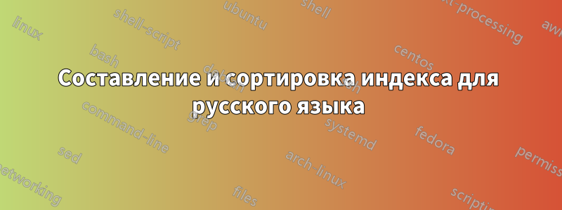 Составление и сортировка индекса для русского языка