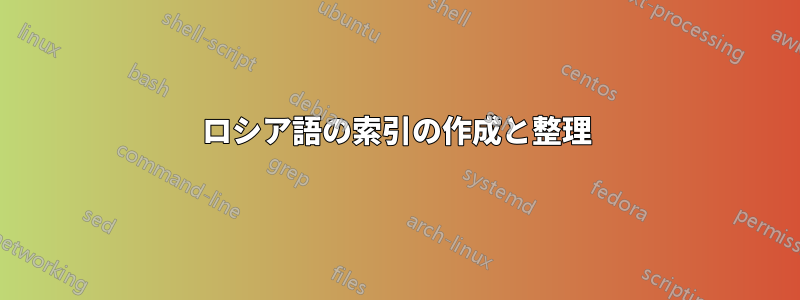 ロシア語の索引の作成と整理