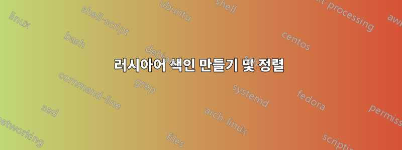 러시아어 색인 만들기 및 정렬