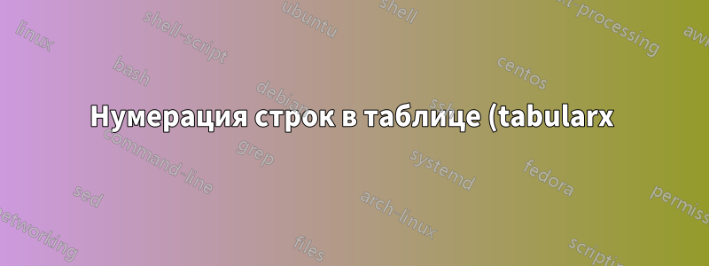 Нумерация строк в таблице (tabularx)