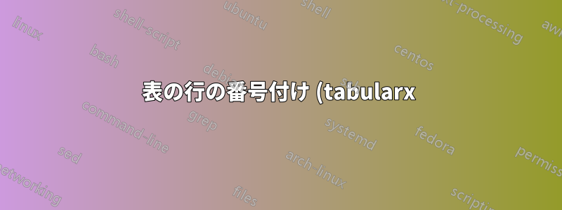 表の行の番号付け (tabularx)