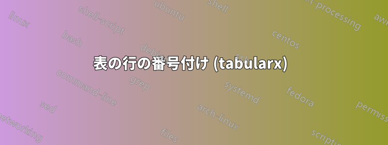 表の行の番号付け (tabularx) 