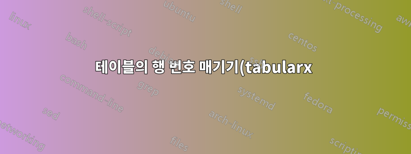 테이블의 행 번호 매기기(tabularx)
