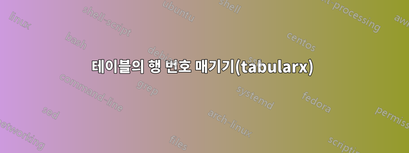 테이블의 행 번호 매기기(tabularx)