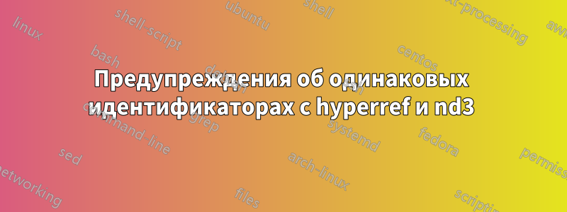 Предупреждения об одинаковых идентификаторах с hyperref и nd3