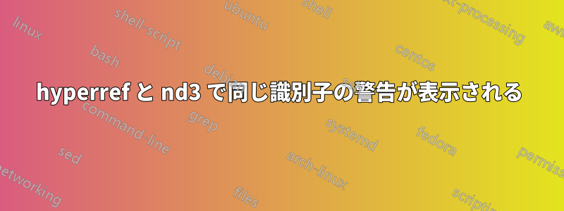 hyperref と nd3 で同じ識別子の警告が表示される