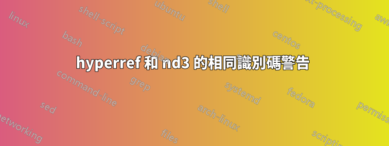 hyperref 和 nd3 的相同識別碼警告