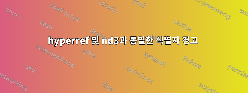 hyperref 및 nd3과 동일한 식별자 경고