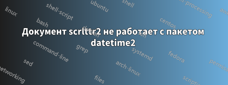 Документ scrlttr2 не работает с пакетом datetime2