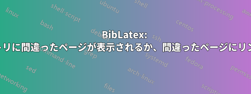 BibLatex: 目次のエントリに間違ったページが表示されるか、間違ったページにリンクされます