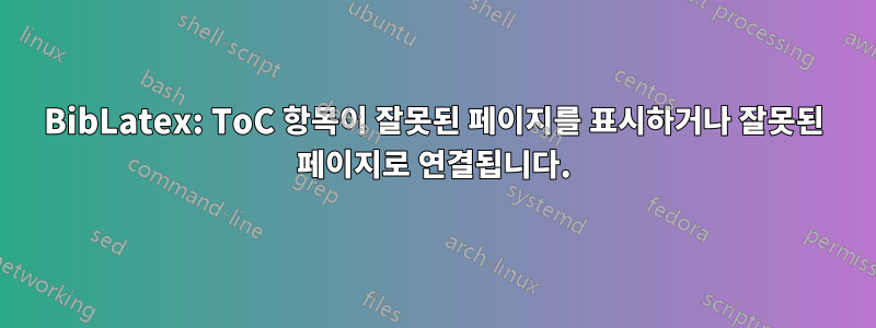 BibLatex: ToC 항목이 잘못된 페이지를 표시하거나 잘못된 페이지로 연결됩니다.