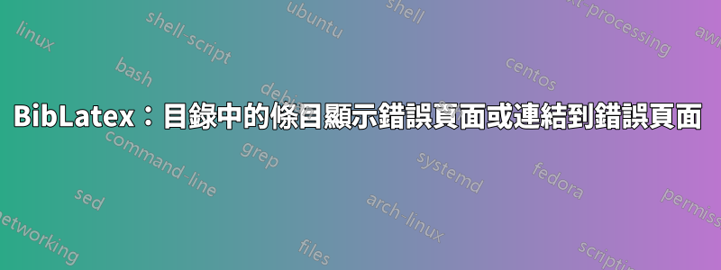 BibLatex：目錄中的條目顯示錯誤頁面或連結到錯誤頁面