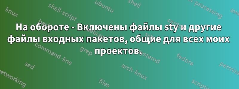 На обороте - Включены файлы sty и другие файлы входных пакетов, общие для всех моих проектов.