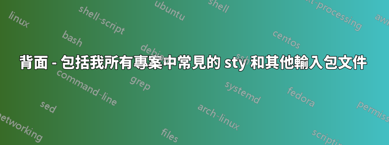 背面 - 包括我所有專案中常見的 sty 和其他輸入包文件