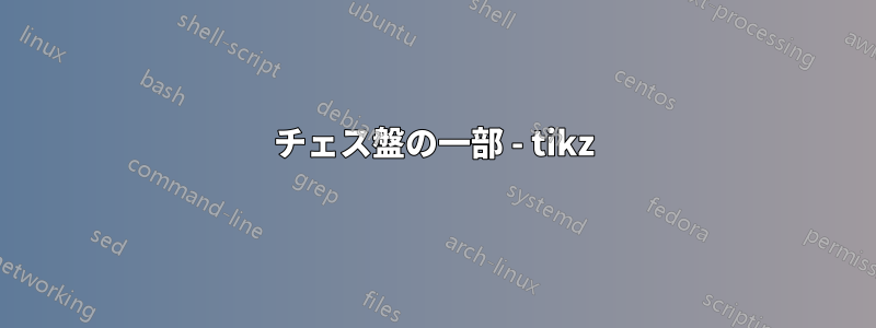 チェス盤の一部 - tikz