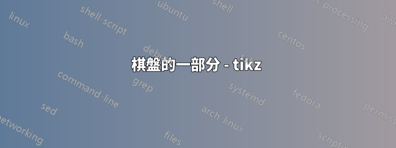 棋盤的一部分 - tikz