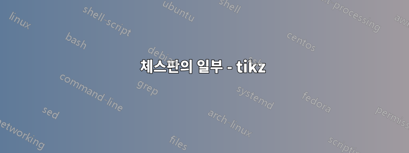 체스판의 일부 - tikz