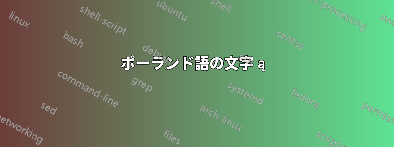 ポーランド語の文字 ą