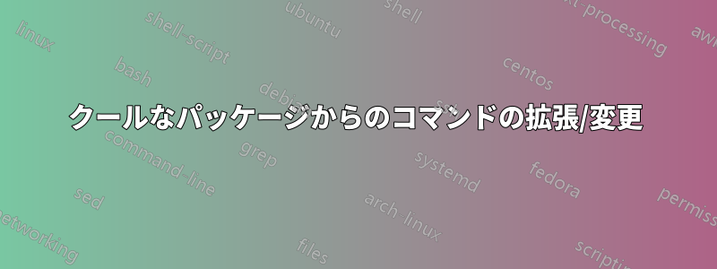 クールなパッケージからのコマンドの拡張/変更