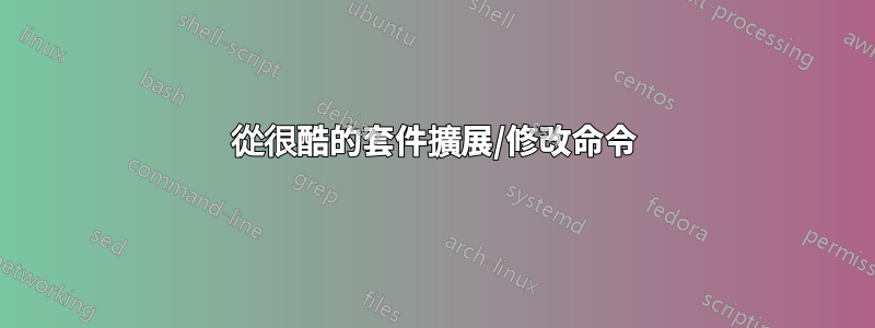 從很酷的套件擴展/修改命令