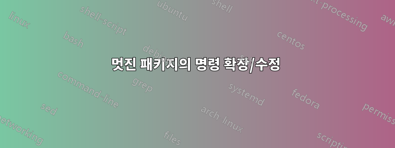 멋진 패키지의 명령 확장/수정